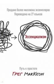 Эссенциализм. Путь к простоте / МакКеон Грег