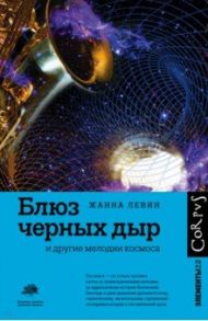 Блюз черных дыр и другие мелодии космоса / Левин Жанна