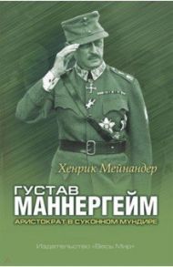 Густав Маннергейм. Аристократ в суконном мундире / Мейнандер Хенрик