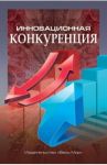 Инновационная конкуренция / Иванова Наталья Ивановна, Данилин Иван Владимирович, Кириченко Ирина Вадимовна
