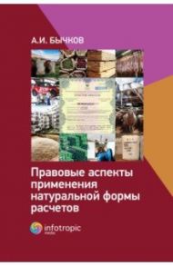 Правовые аспекты применения натуральной формы расчетов / Бычков Александр Игоревич