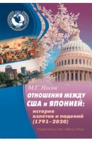 Отношения между США и Японией. История взлетов и падений (1791–2020) / Носов М. Г.