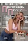 Приготовить просто. Полезные завтраки, обеды и ужины на каждый день / Соколова Маша