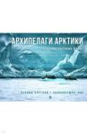Архипелаги Арктики. Панорам высоких широт / Круглов Леонид