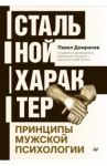 Стальной характер. Принципы мужской психологии / Домрачев Павел
