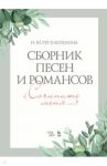 Сборник песен и романсов «Сочините меня». Ноты / Русу-Козулина Наталья Юрьевна