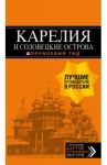 Карелия и Соловецкие острова. Путеводитель (+ карта) / Голомолзин Евгений Валентинович