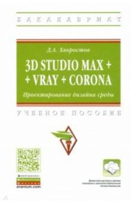 3D Studio Max + VRay + Corona. Проектирование дизайна среды. Учебное пособие / Хворостов Дмитрий Анатольевич