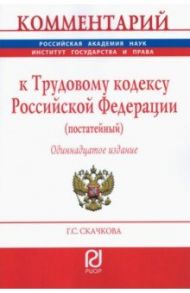 Комментарий к Трудовому кодексу Российской Федерации (постатейный) / Сачкова Галина Семеновна