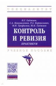 Контроль и ревизия. Практикум. Учебное пособие / Гаджиев Назирхан Гаджиевич, Коноваленко Сергей Александрович, Корнилович Руслан Александрович