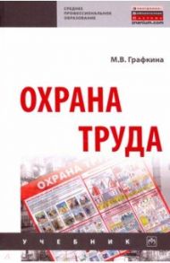 Охрана труда. Учебник / Графкина Марина Владимировна