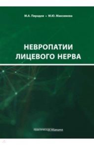 Невропатии лицевого нерва. Учебное пособие / Максимова Марина Юрьевна, Пирадов Михаил Александрович