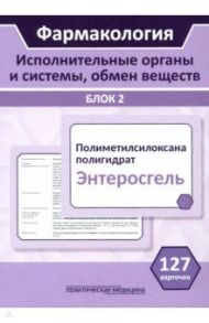 Фармакология. Исполнительные органы и системы, обмен веществ. Блок 2 (Карточки). Учебное пособие / Миронов Сергей Евгеньевич, Горбунов А. А., Кудряшов Н. В.