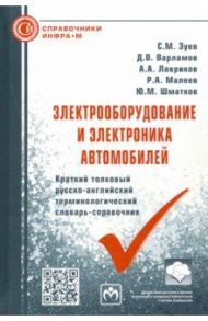 Электрооборудование и электроника автомобилей. Краткий толковый русско-английский терминолог.словарь / Зуев Сергей Михайлович, Варламов Дмитрий Олегович, Лавриков Алексей Александрович