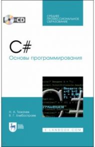 C#. Основы программирования (+CD). СПО / Тюкачев Николай Аркадьевич, Хлебостроев Виктор Григорьевич