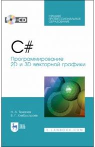 C#. Программирование 2D и 3D векторной графики (+CD). СПО / Тюкачев Николай Аркадьевич, Хлебостроев Виктор Григорьевич