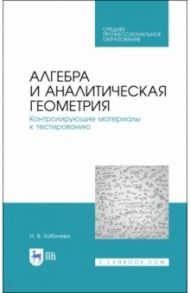 Алгебра и аналитическая геометрия. СПО / Бабичева Ирина Владимировна