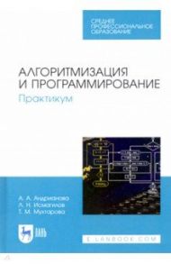 Алгоритмизация и программирование. Практикум. СПО / Андрианова Анастасия Александровна