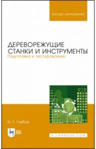 Дереворежущие станки и инструменты / Глебов Иван Тихонович