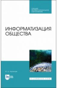 Информатизация общества. Учебное пособие для СПО / Украинцев Юрий Дмитриевич