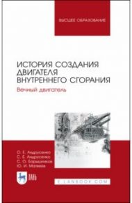 История создания двигателя внутреннего сгорания. Вечный двигатель / Андрусенко Олег Евгеньевич, Андрусенко Сергей Евгеньевич, Барышников Сергей Олегович