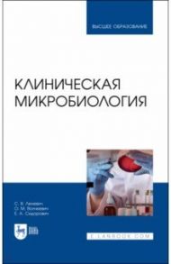 Клиническая микробиология / Лелевич Сергей Владимирович, Волчкевич Оксана Михайловна, Сидорович Елена Анатольевна