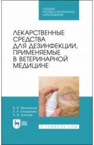 Лекарственные средства для дезинфекции, применяемые в ветеринарной медицине / Великанов Валериан Иванович, Елизарова Елена Анатольевна, Кляпнев Андрей Владимирович