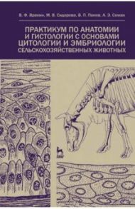 Практикум по анатомии и гистологии с основами гистологии и эмбриологии сельскохозяйственных животных / Вракин Василий Филаретович, Сидорова Мария Владимировна, Панов Валерий Петрович