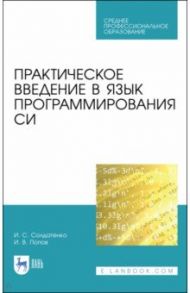 Практическое введение в язык программирования Си. СПО / Солдатенко Илья Сергеевич, Попов Иван Владимирович