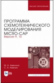 Программа схемотехнического моделирования. Micro-Сap. Версия 9,10 / Амелина Марина Аркадьевна, Амелин Сергей Александрович