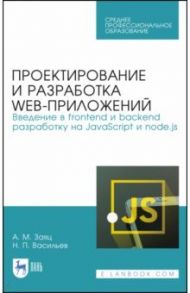 Проектирование и разработка WEB-приложений. Введение в frontend и backend разработку. СПО / Заяц Анатолий Моисеевич, Васильев Николай Павлович