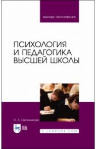 Психология и педагогика высшей школы. Учебное пособие / Овсянникова Ольга Александровна