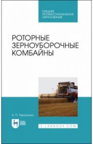 Роторные зерноуборочные комбайны.СПО / Тарасенко Александр Павлович