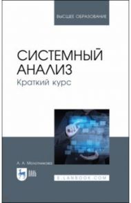 Системный анализ. Краткий курс. Учебное пособие / Молотникова Антонина Александровна