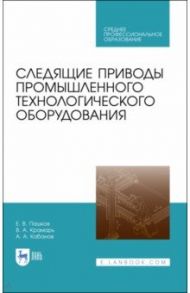 Следящие приводы промышленного технологического оборудования. Учебное пособие / Пашков Евгений Валентинович, Крамарь Вадим Александрович