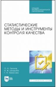 Статистические методы в управлении качеством / Леонов Олег Альбертович, Темасова Галина Николаевна, Шкаруба Нина Жаровна