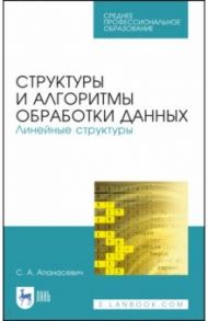 Структуры и алгоритмы обработки данных. Линейные структуры. СПО / Апанасевич Сергей Александрович