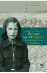 Остров на всю жизнь. Воспоминания детства / Андреева-Карлайл Ольга