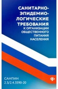 СанПин 2.3/2.4.3590-20. Санитарно-эпидемиологические требования к организации общественного питания