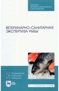 Ветеринарно-санитарная экспертиза рыбы.СПО / Мижевикина Анна Сергеевна