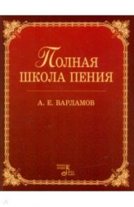 Полная школа пения. Учебное пособие / Варламов Александр Егорович