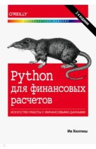 Python для финансовых расчетов / Хилпиш Ив