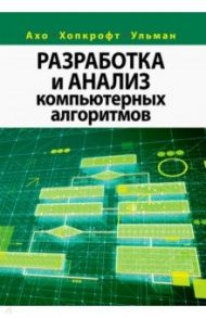 Разработка и анализ компьютерных алгоритмов / Ахо Альфред В., Ульман Джеффри Д., Хопкрофт Джон Э.