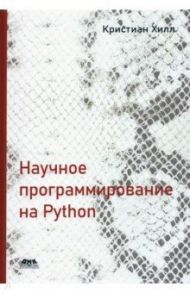 Научное программирование на Python / Хилл Кристиан