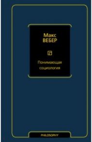 Понимающая социология / Вебер Макс