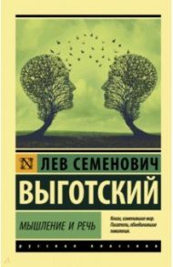 Мышление и речь / Выготский Лев Семенович