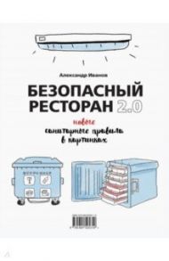 Безопасный ресторан 2.0. Новые санитарные правила / Иванов Александр Алексеевич