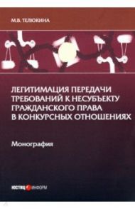 Легитимация передачи требований к несубъекту гражданского права в конкурсных отношениях / Телюкина Марина Викторовна