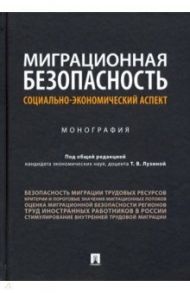 Миграционная безопасность. Социально-экономический аспект. Монография / Лузина Татьяна Викторовна, Анбрехт Татьяна Анатольевна, Высоцкая Валерия Геннадьевна