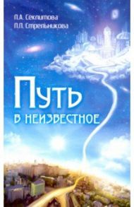 Путь в неизвестное / Секлитова Лариса Александровна, Стрельникова Людмила Леоновна